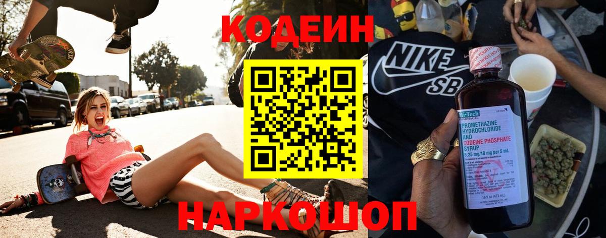 Codein Purple Drank  Вход с VPN  Нижний Новгород 